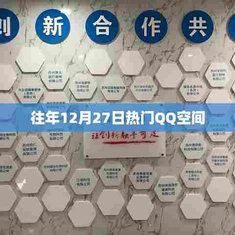 往年圣诞节前夕的QQ空间热度飙升