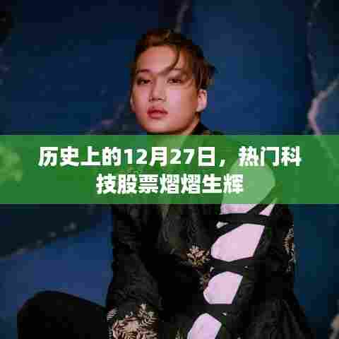 热门科技股票闪耀历史，揭秘十二月二十七日的光辉时刻