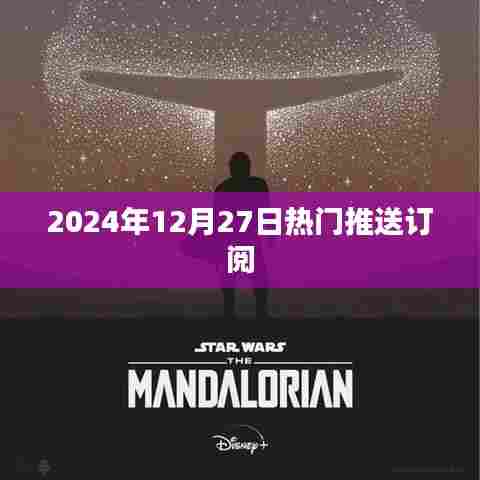 2024年12月27日全球热门资讯速递订阅通知