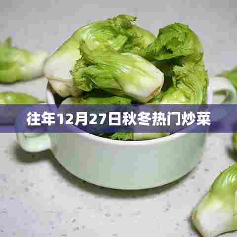 秋冬热门炒菜盘点，历年12月27日必尝美食