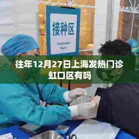 上海虹口区历年发热门诊情况分析