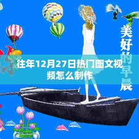 年终热门图文视频制作攻略，揭秘往年12月27日热点内容