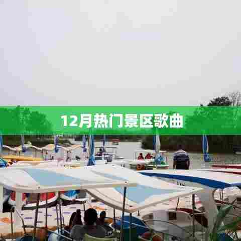 12月热门景区歌曲盘点