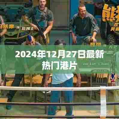 最新热门港片推荐（2024年港片观影指南）