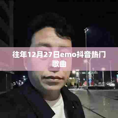 抖音热门歌曲盘点，往年年末情绪旋律往年12月27日emo