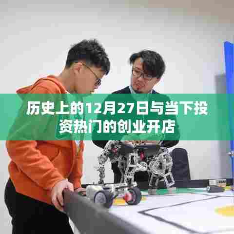 历史上的大事件与当下投资热门创业开店聚焦