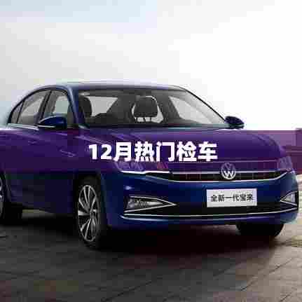 最新热门检车指南，12月车辆检测全攻略