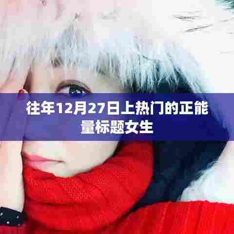 励志女生正能量闪耀冬日，积极向上迎新年