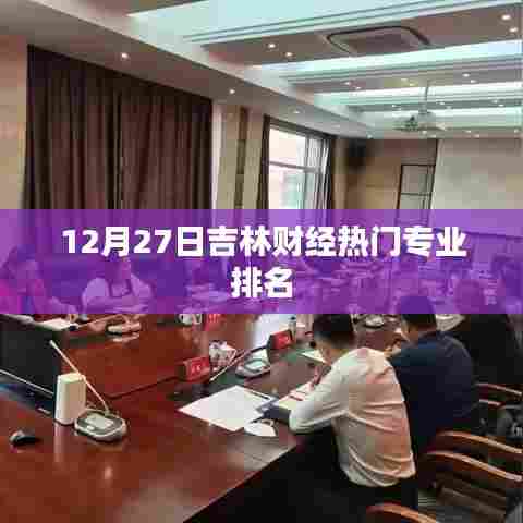 吉林财经热门专业排名揭晓，12月榜单看这里