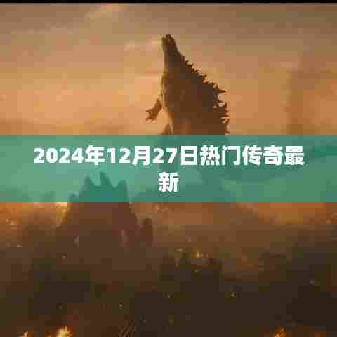 传奇风云再起，2024年热门游戏最新动态