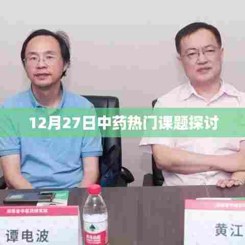 中药热门课题探讨，最新动态与趋势分析