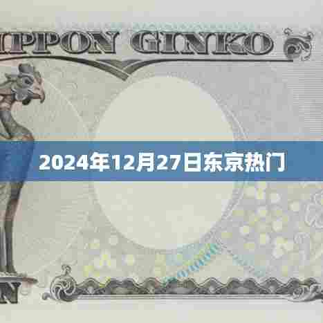 东京热门活动预告，2024年12月27日精彩纷呈