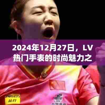 LV热门手表时尚魅力之旅，2024年12月27日探秘