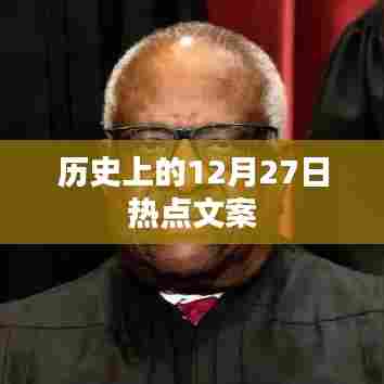 历史上的大事件，揭秘十二月二十七日的热点文案