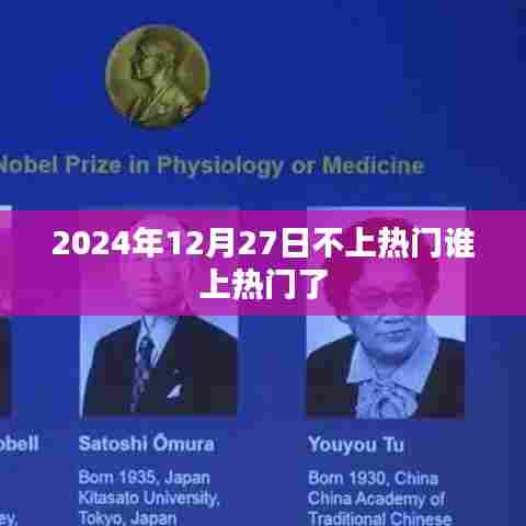 2024年12月27日热门预测，谁将成为新焦点？