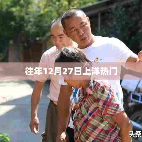 往年年末上洋热门活动回顾