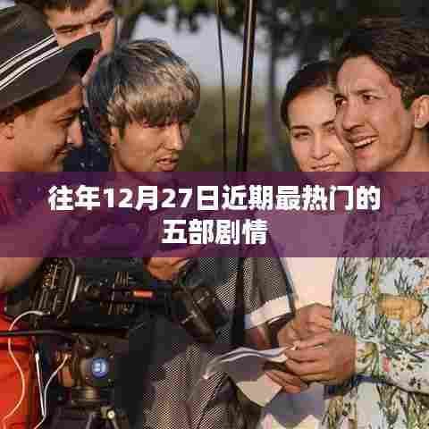 年终倒数时刻，最受瞩目的五部剧情盘点