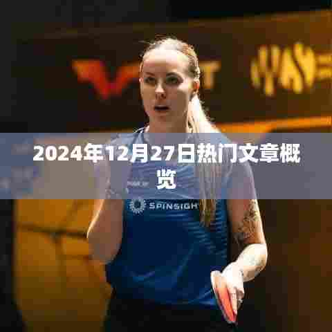 2024年12月27日热点文章速览