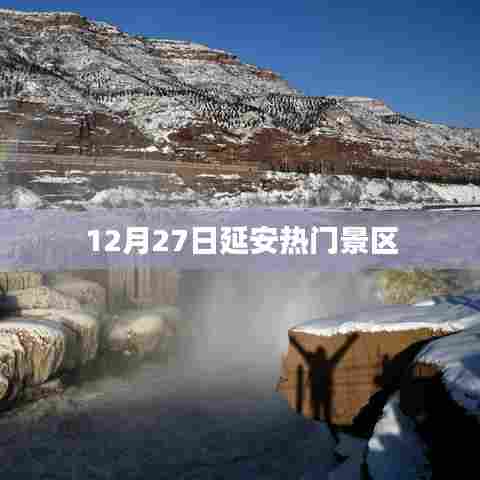延安热门景区游玩攻略，12月27日必游景点推荐