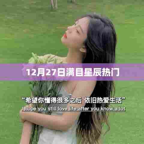 12月27日星空璀璨，热门星辰一览