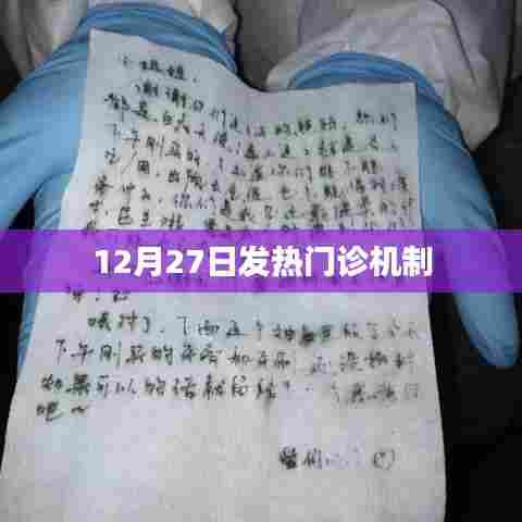 12月27日，发热门诊运行新机制解析