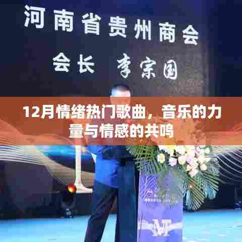 12月情绪热门歌曲，音乐引发情感共鸣的力量