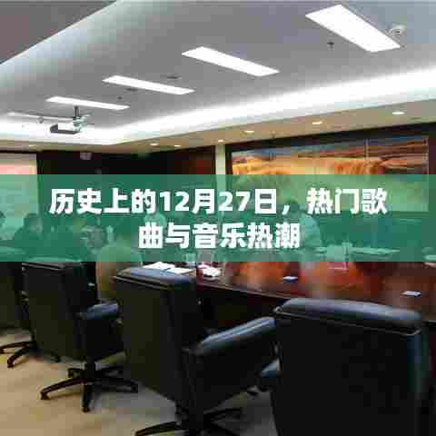 历史上的大日子，12月27日的音乐热潮与热门歌曲