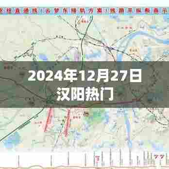 汉阳地区热门活动及资讯（2024年12月27日）