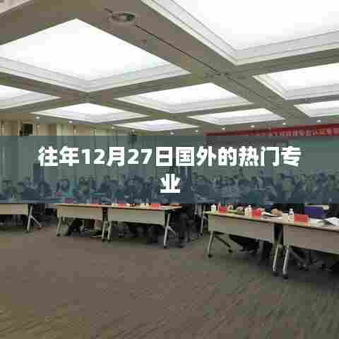 国外热门专业一览（往年12月27日盘点）