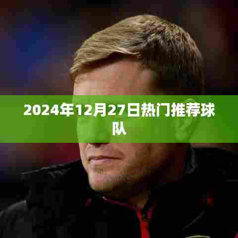 热门球队推荐，2024年12月27日精选球队