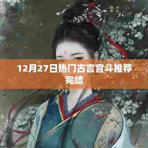 12月热门古言宫斗完结推荐