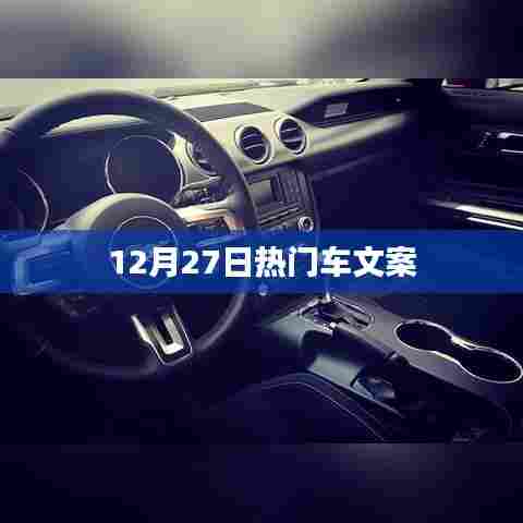 12月27日热门车型精选文案