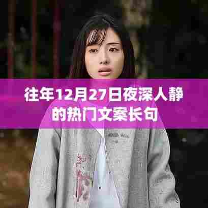 年终深夜的热门文案长句回顾