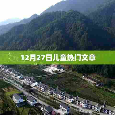 热门儿童文章盘点，12月27日精选阅读