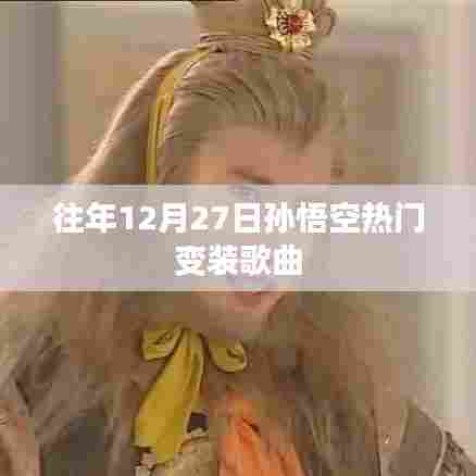 孙悟空变身热门歌曲盘点往年跨年夜回顾