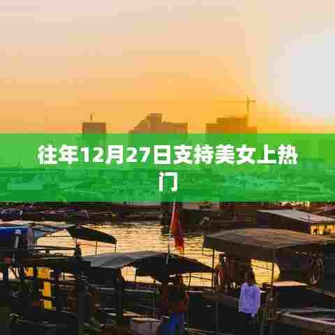 美女热门助力日，12月27日见证风采