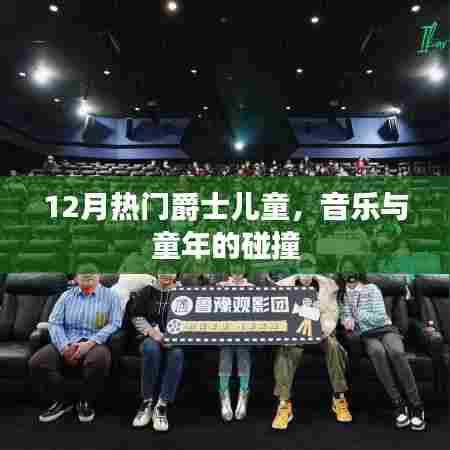 爵士儿童音乐，音乐与童年的美妙碰撞