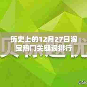 淘宝热门关键词排行，历史12月27日回顾