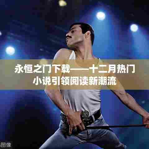 永恒之门下载，十二月热门小说开启阅读新纪元