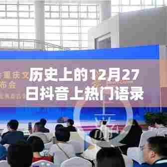 抖音男生版热门语录，历史上的今天回顾