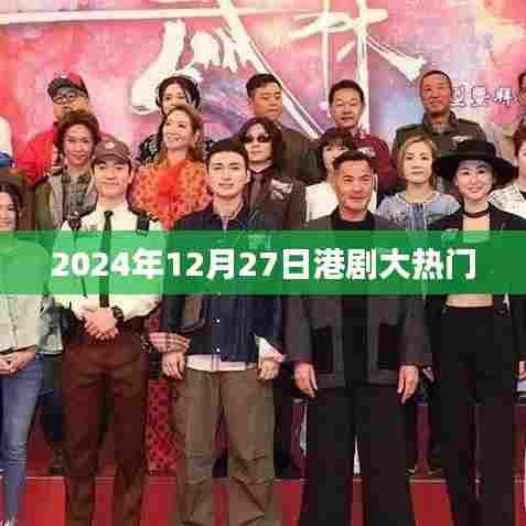港剧大热门，2024年12月27日精彩不断