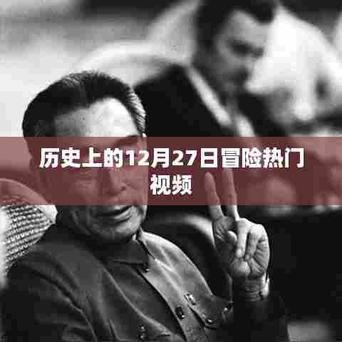 历史上的冒险日，12月27日热门视频回顾