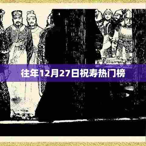 往年12月27日热门祝寿榜单盘点