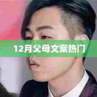 父母情深，12月温馨文案大盘点