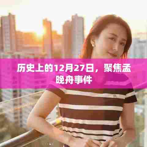 孟晚舟事件，聚焦历史上的十二月二十七日