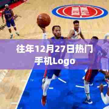 往年12月27日热门手机Logo盘点