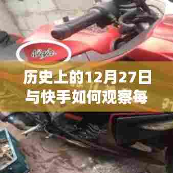 快手每日热门观察，历史上的今天深度解析