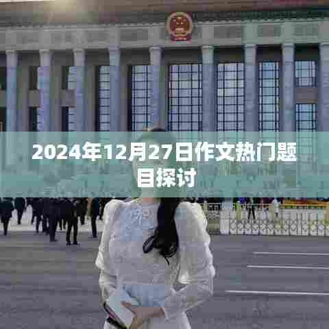 关于作文热门题目的探讨（2024年12月27日）