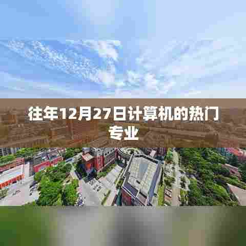 计算机热门专业盘点，历年趋势解析