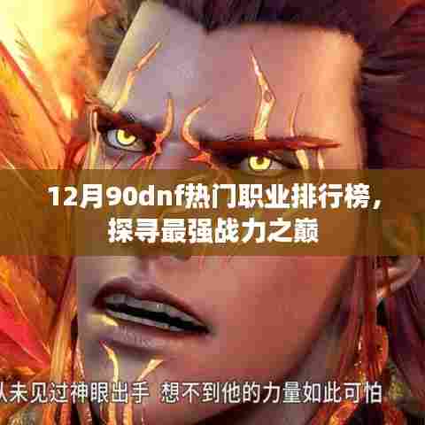 12月DNF热门职业排行榜揭晓，谁是最强战力王者？